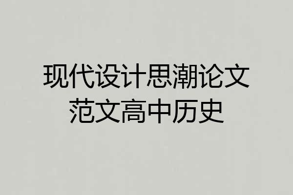 现代设计思潮论文范文高中历史
