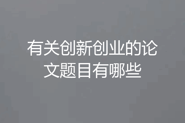 有关创新创业的论文题目有哪些