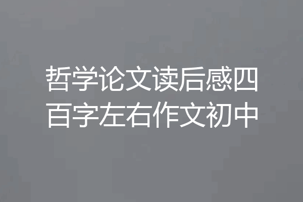 哲学论文读后感四百字左右作文初中