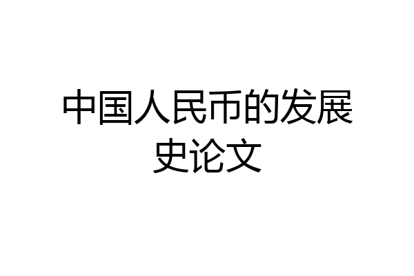 中国人民币的发展史论文
