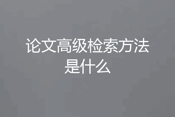 论文高级检索方法是什么