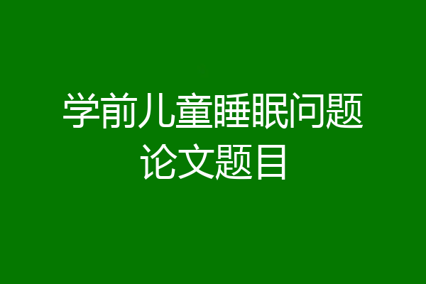 学前儿童睡眠问题论文题目
