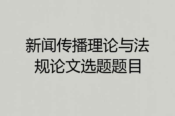 新闻传播理论与法规论文选题题目