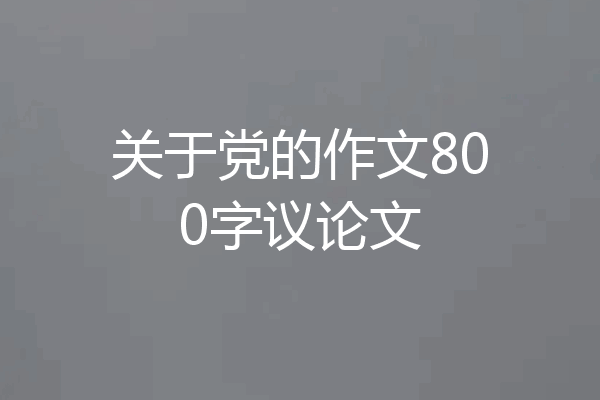 关于党的作文800字议论文
