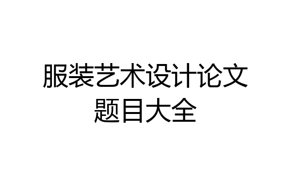 服装艺术设计论文题目大全