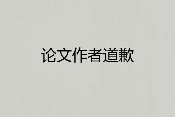 论文作者道歉