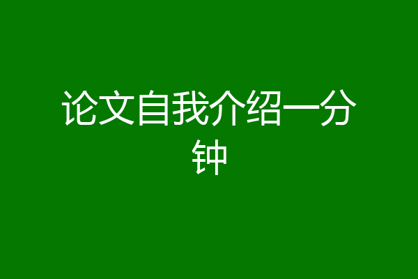 论文自我介绍一分钟