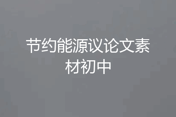 节约能源议论文素材初中