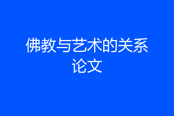 佛教与艺术的关系论文