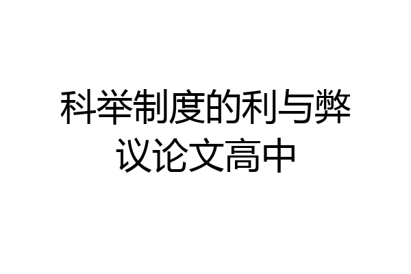 科举制度的利与弊议论文高中