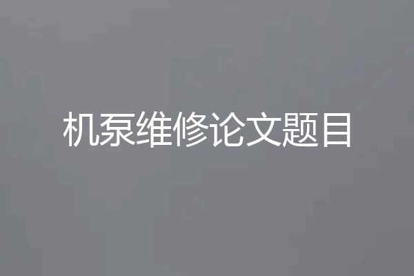 机泵维修论文题目