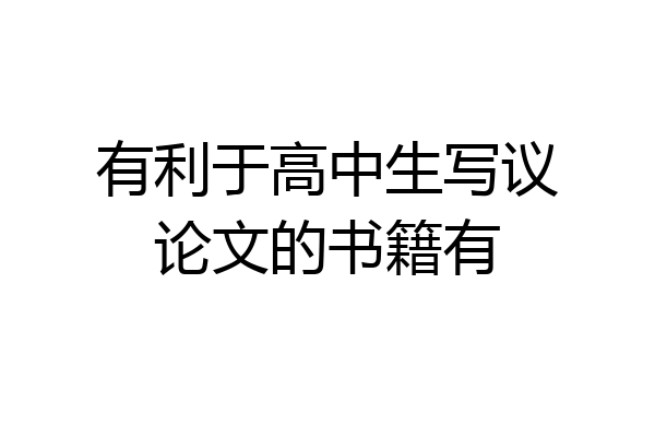 有利于高中生写议论文的书籍有