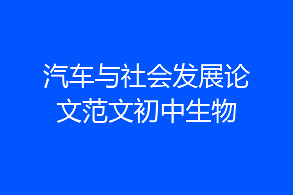 汽车与社会发展论文范文初中生物