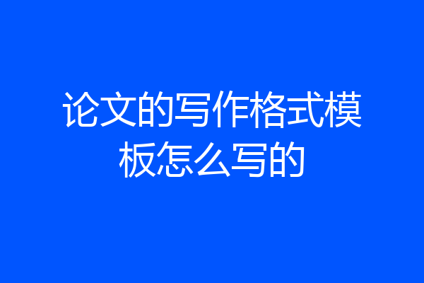 论文的写作格式模板怎么写的