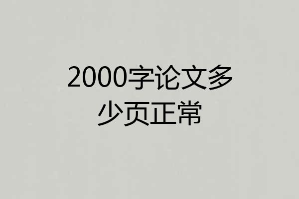 2000字论文多少页正常
