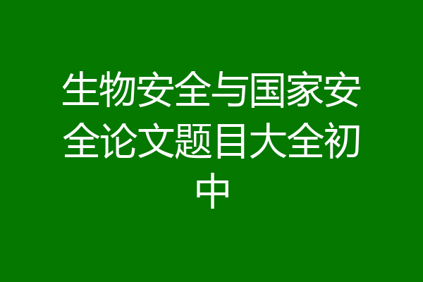 生物安全与国家安全论文题目大全初中