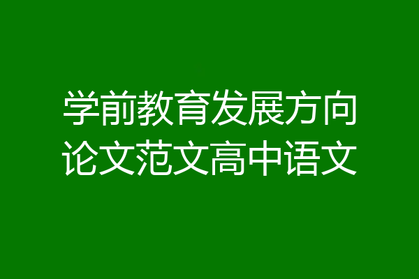 学前教育发展方向论文范文高中语文