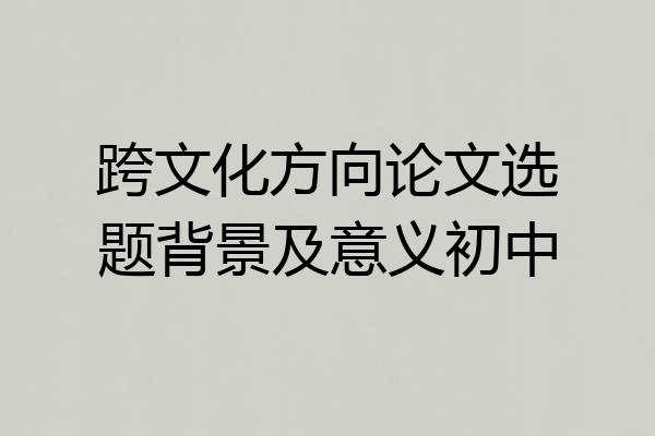 跨文化方向论文选题背景及意义初中