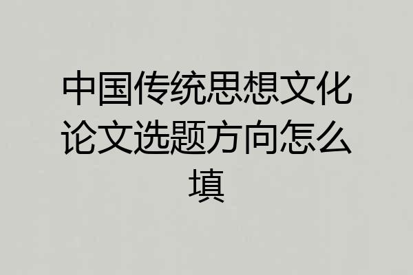 中国传统思想文化论文选题方向怎么填