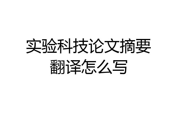 实验科技论文摘要翻译怎么写