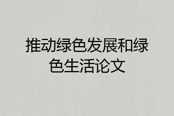 推动绿色发展和绿色生活论文