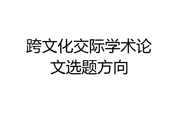 跨文化交际学术论文选题方向