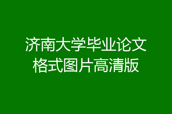 济南大学毕业论文格式图片高清版
