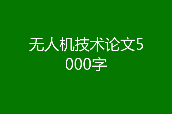 无人机技术论文5000字