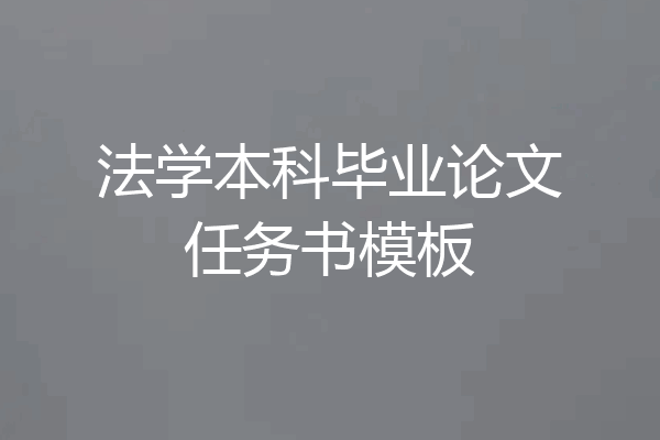 法学本科毕业论文任务书模板