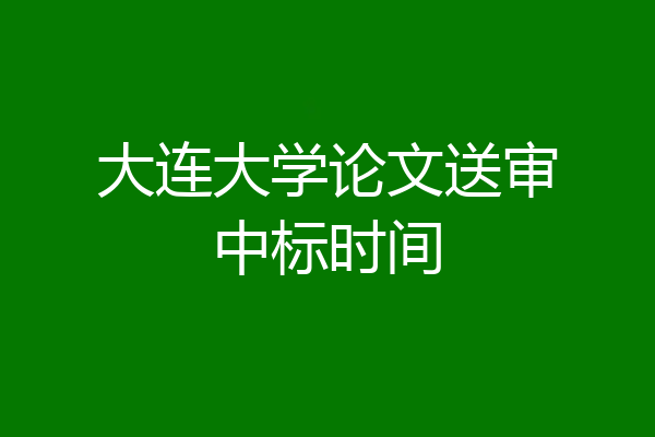 大连大学论文送审中标时间