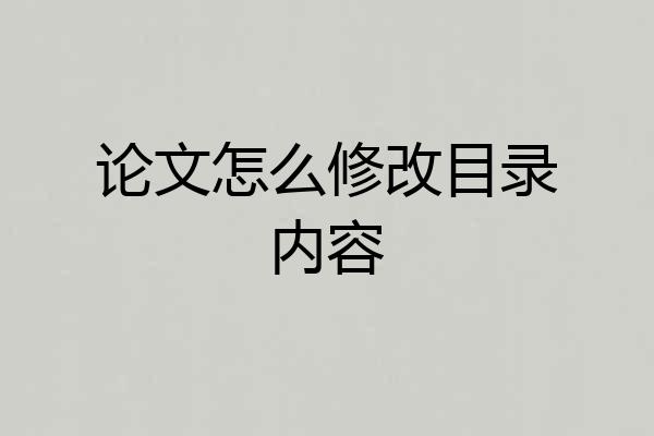 论文怎么修改目录内容