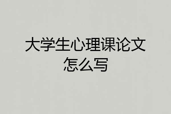 大学生心理课论文怎么写
