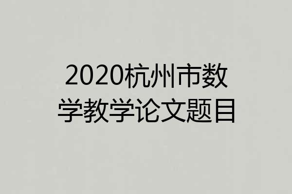 2020杭州市数学教学论文题目