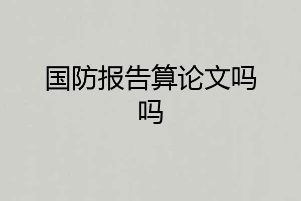 国防报告算论文吗吗