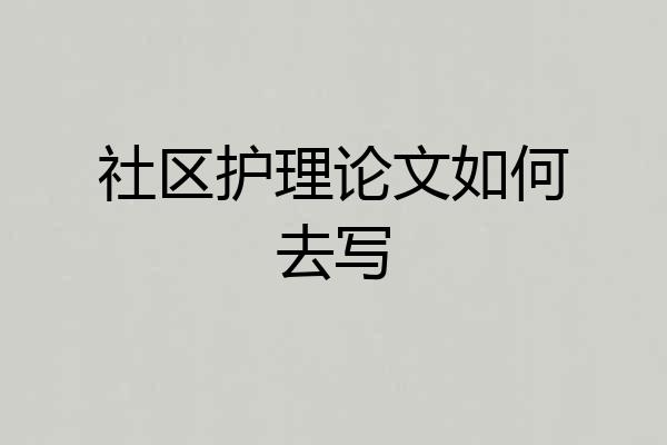 社区护理论文如何去写