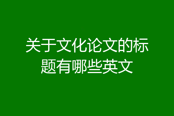 关于文化论文的标题有哪些英文