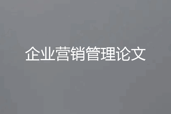 企业营销管理论文