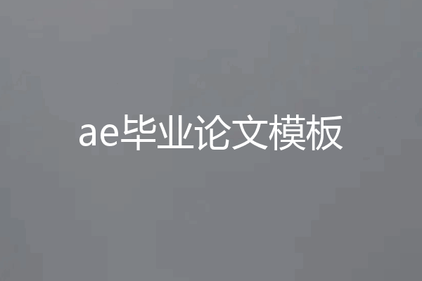 ae毕业论文模板