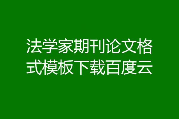 法学家期刊论文格式模板下载百度云