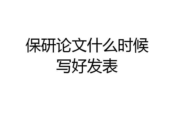 保研论文什么时候写好发表