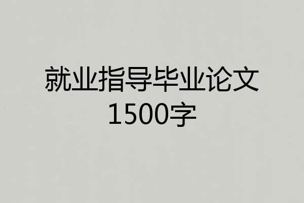 就业指导毕业论文1500字