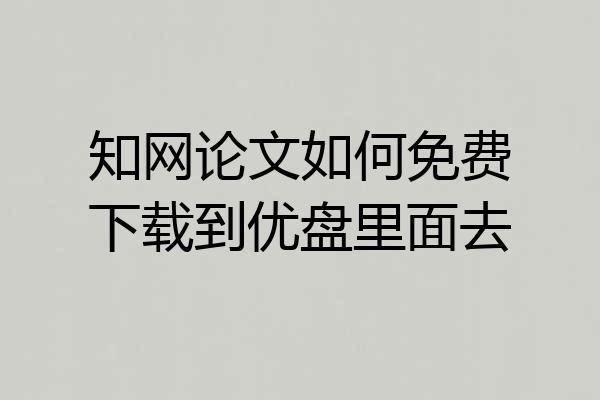 知网论文如何免费下载到优盘里面去