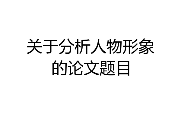 关于分析人物形象的论文题目