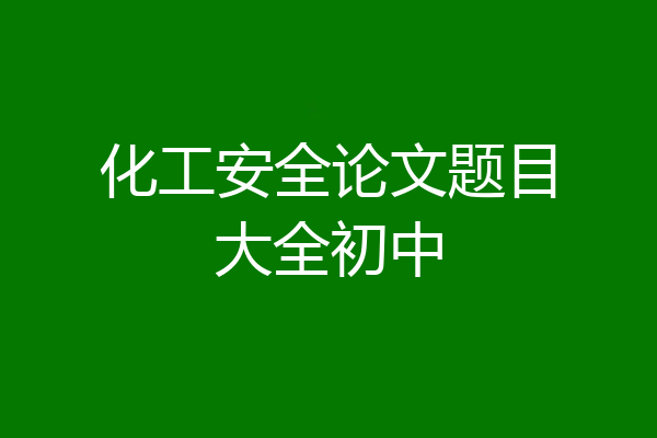 化工安全论文题目大全初中