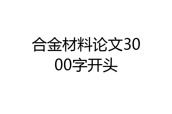 合金材料论文3000字开头