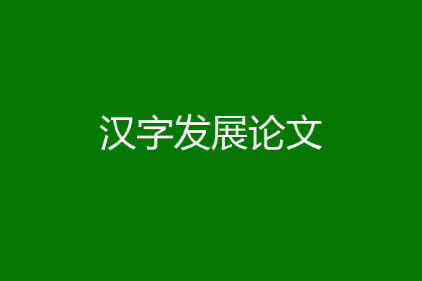 汉字发展论文