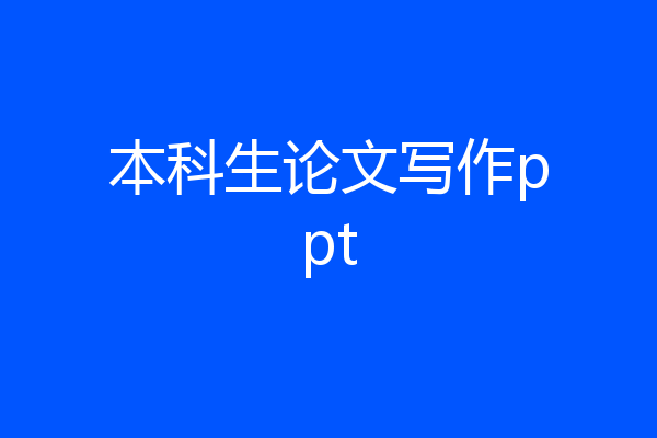 本科生论文写作ppt
