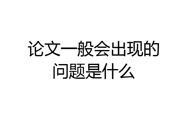论文一般会出现的问题是什么