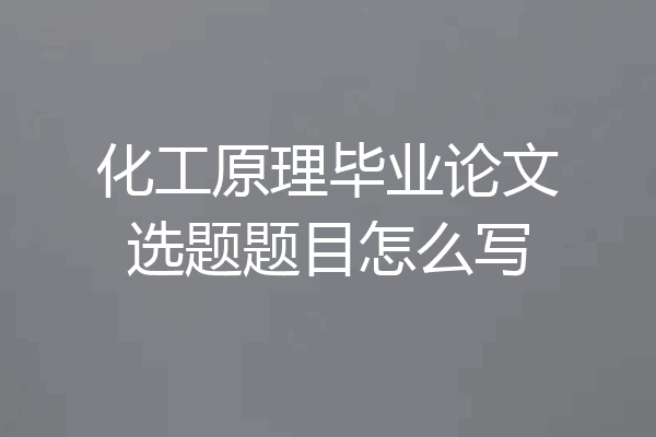 化工原理毕业论文选题题目怎么写