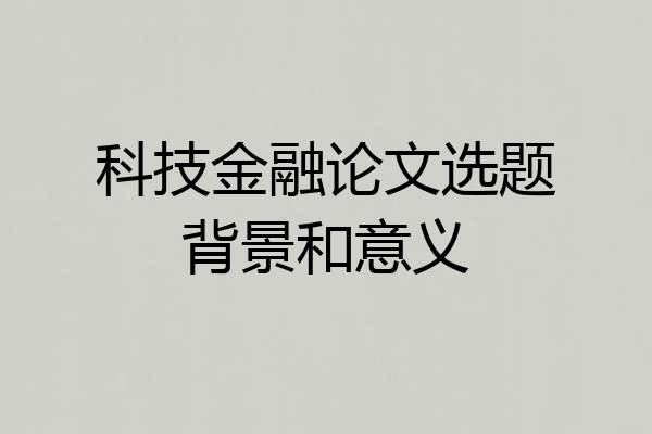 科技金融论文选题背景和意义